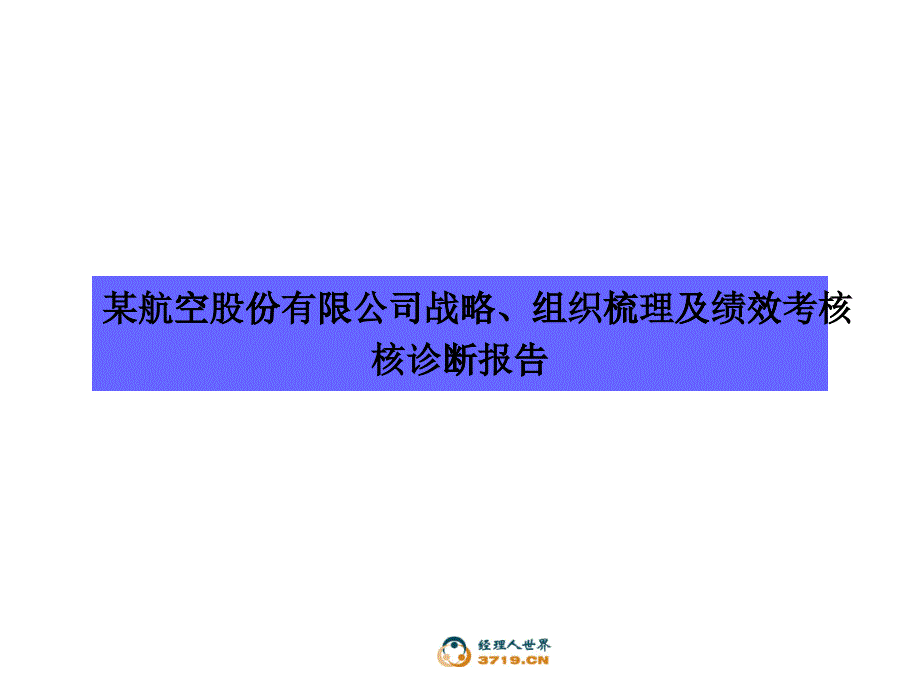 某航空公司戰(zhàn)略組織梳理及績效考核診斷報告_第1頁