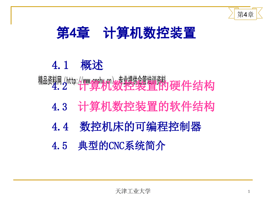 计算机数控装置的硬件结构与软件结构_第1页