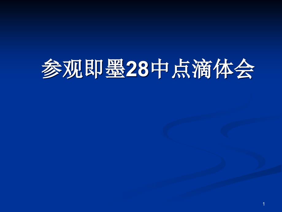 即墨28中參觀體會(huì)(文科)_第1頁