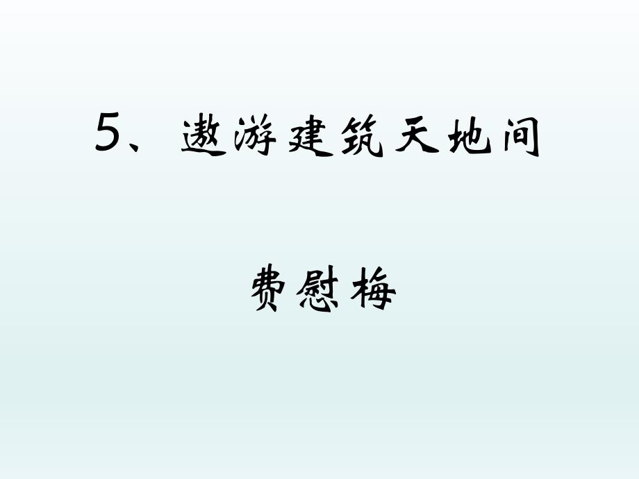 5、遨游建筑天地间_第1页