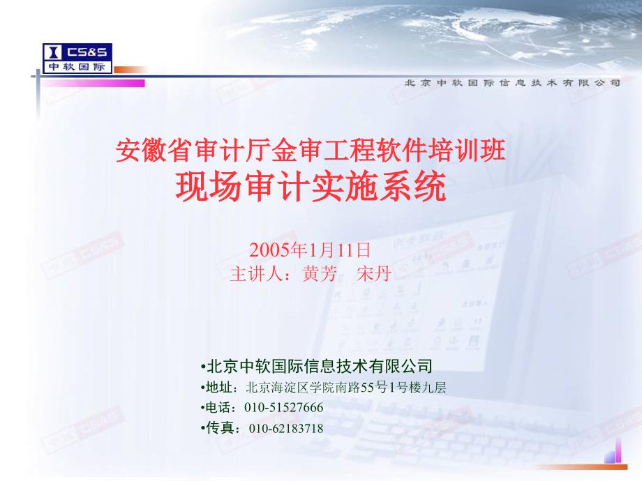 安徽省审计厅金审工程软件培训班_第1页