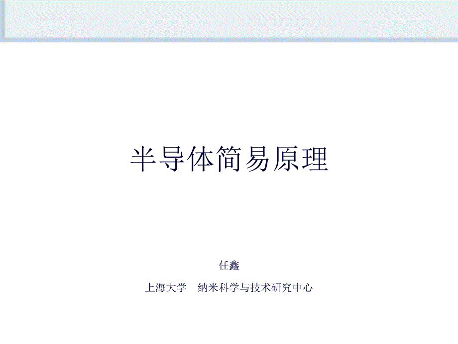 半导体简易原理课件_第1页