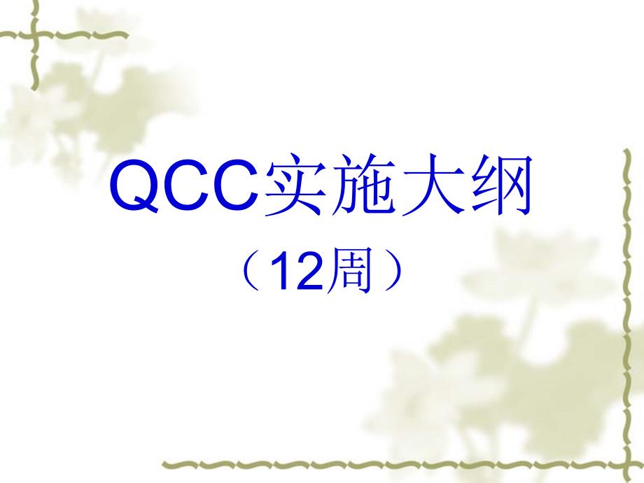 QCC实施大纲（12周）（ 25页）_第1页