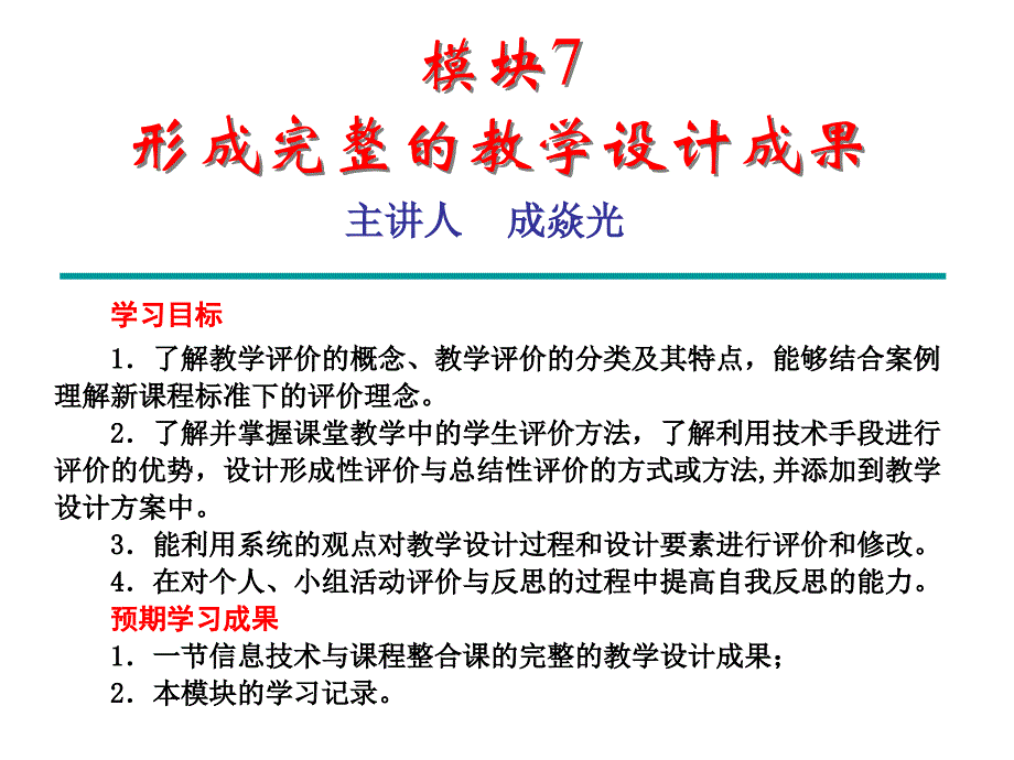 模塊7 形成完整的教學(xué)設(shè)計成果_第1頁