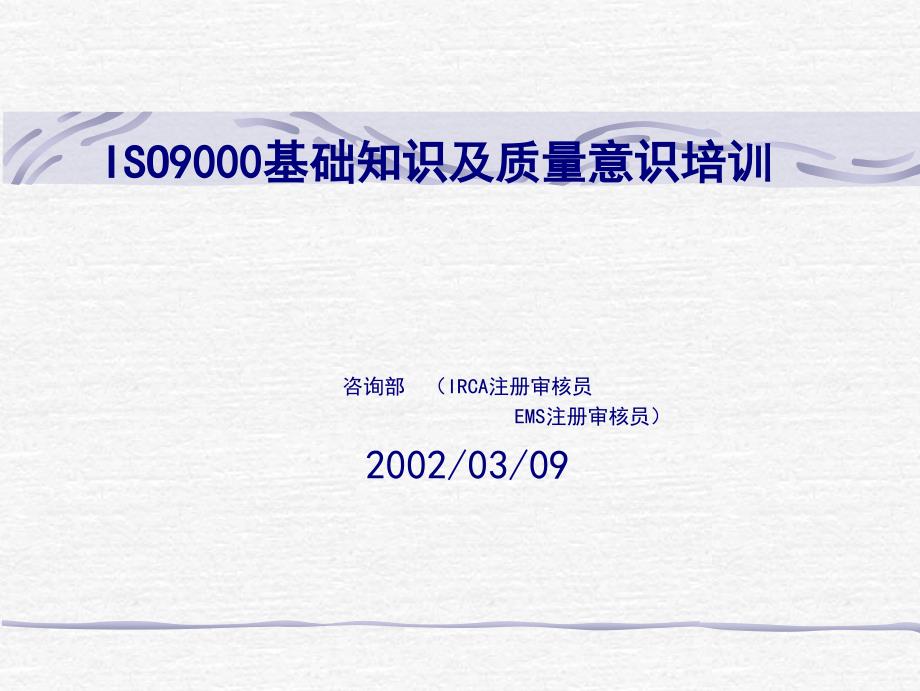 ISO9000基礎知識及質(zhì)量意識培訓( 29頁)_第1頁