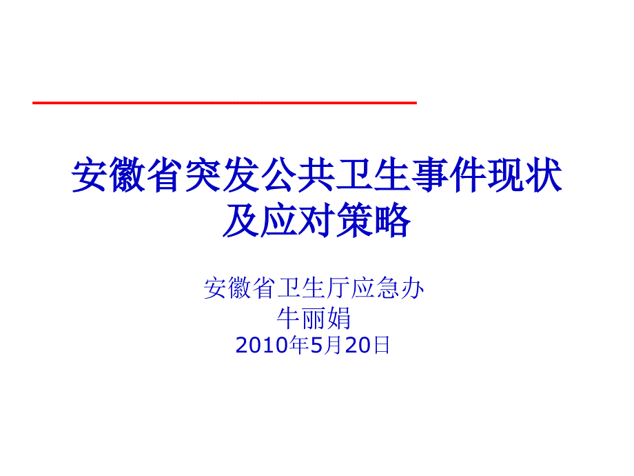 安徽省突发公共卫生事件现状及应对策略PPT课件_第1页