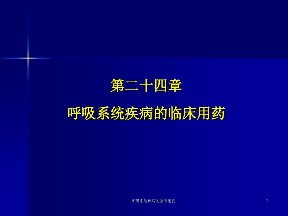 呼吸系统疾病的临床用药ppt课件_第1页