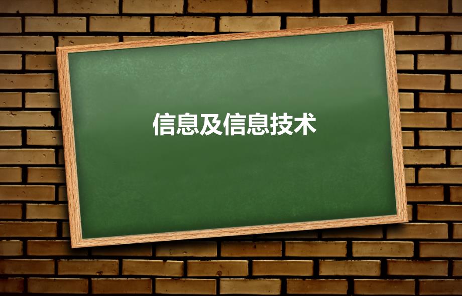 一、什么是信息_第1页