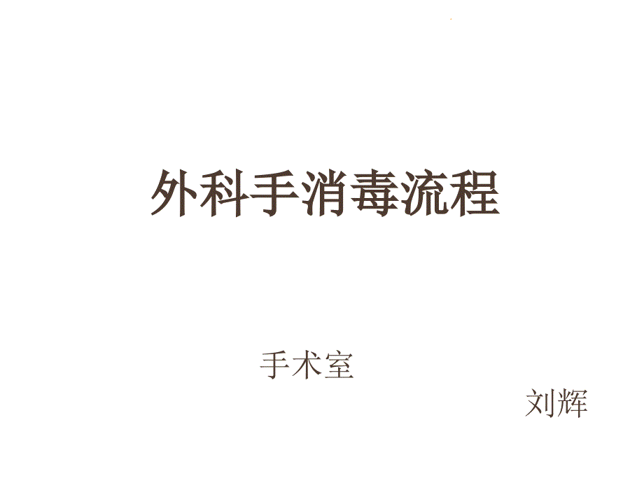 外科手消毒流程本课件_第1页