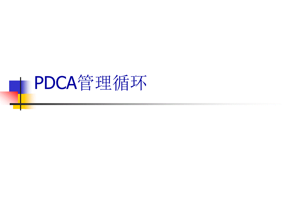 PDCA管理循环研究报告_第1页