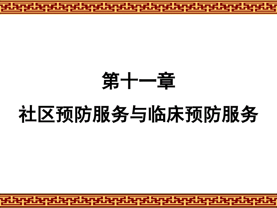 十一章社区预防服务与临床预防服务解析课件_第1页