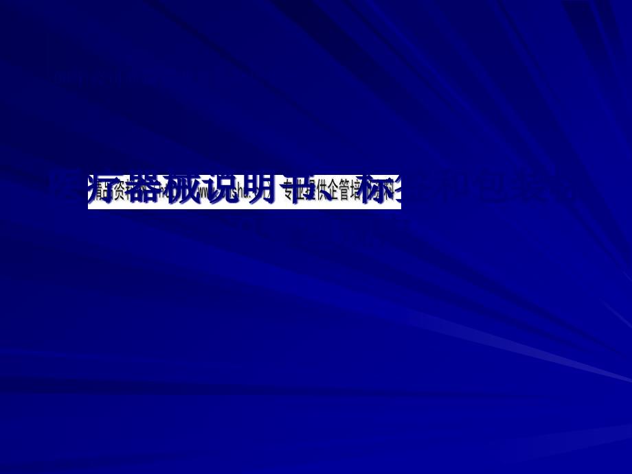 包装印刷医疗器械说明书、标签与包装标识管理规定_第1页