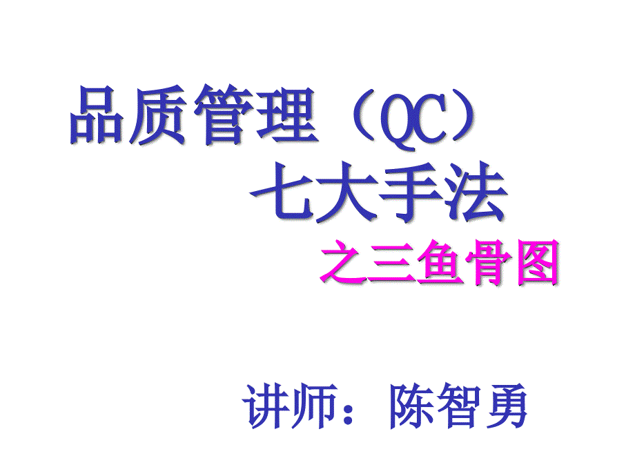 QC七大手法之三鱼骨图_第1页