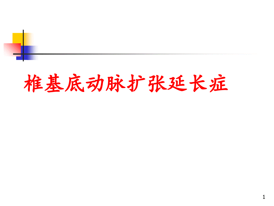 基底動脈擴張延長綜合征-課件_第1頁