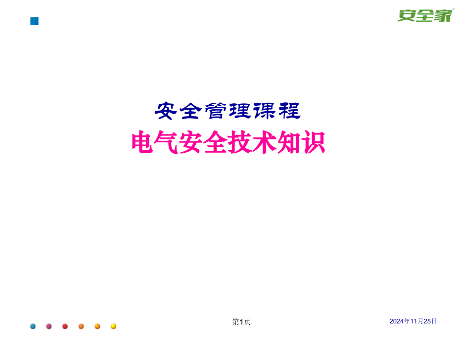 安全管理课程电气安全技术知识_第1页