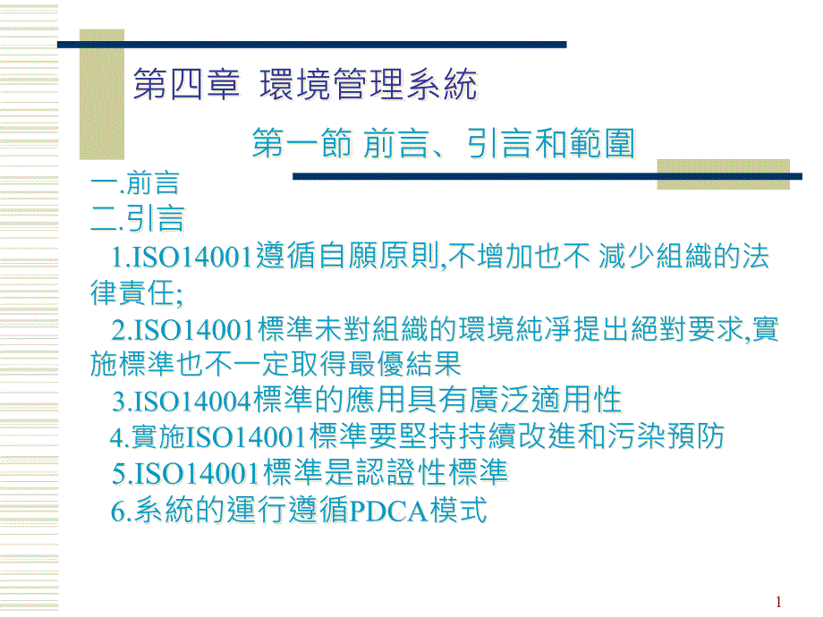 ISO14001環(huán)境管理體系(ppt 45)_第1頁