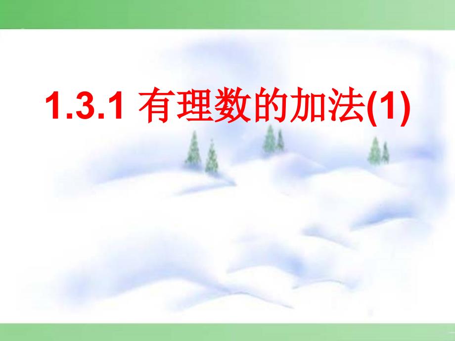 1.3有理数的加减法（通用） (7)_第1页