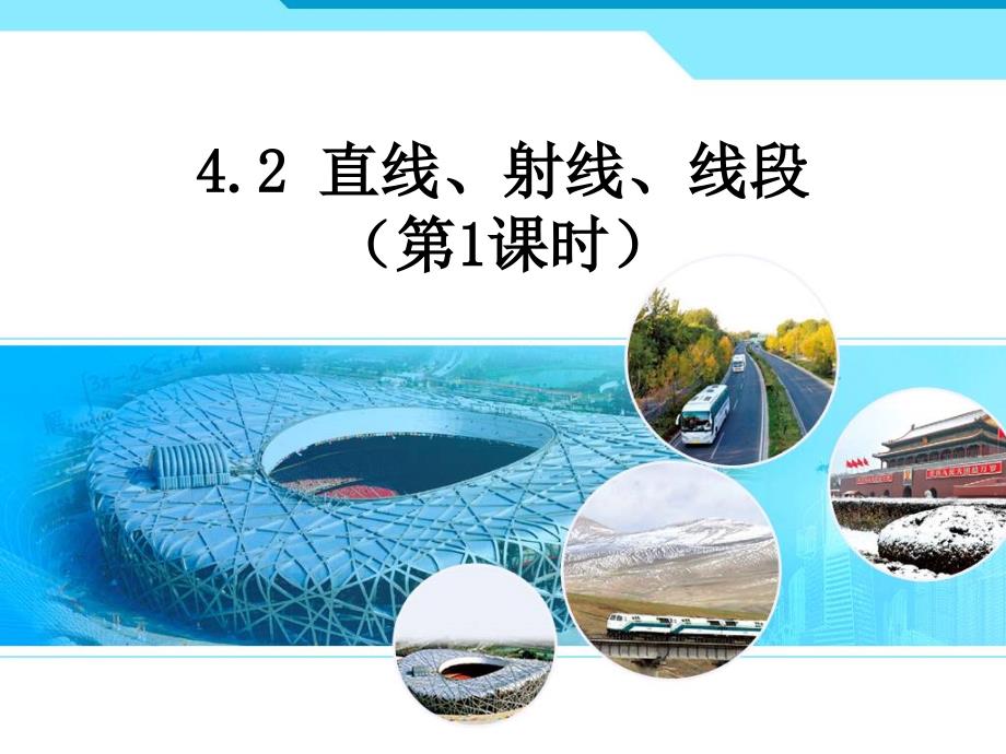 4.2线段、射线、直线（1）_第1页