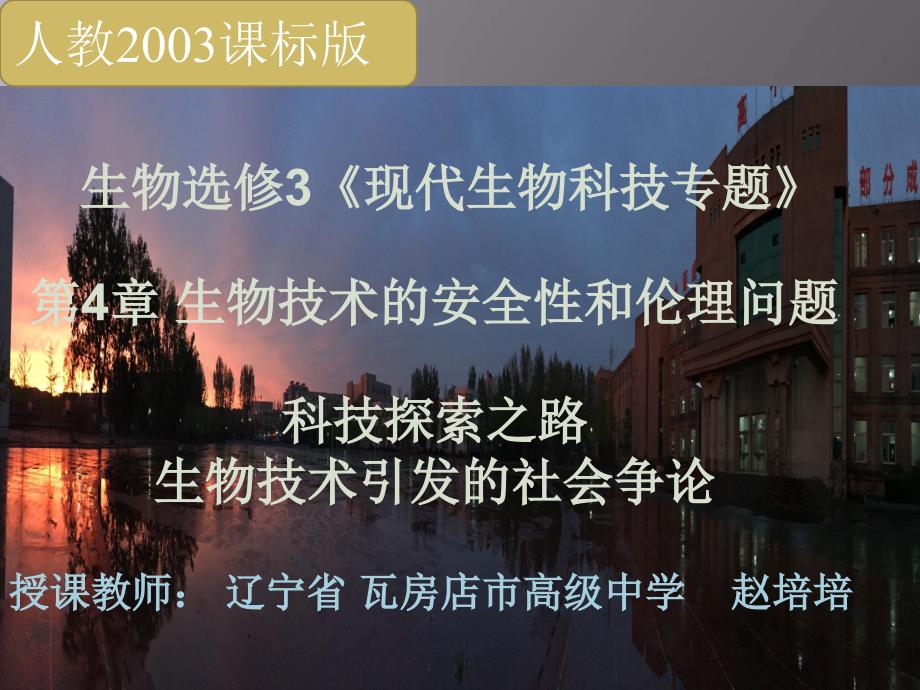 科技探索之路　生物技术引发的社会争论_第1页