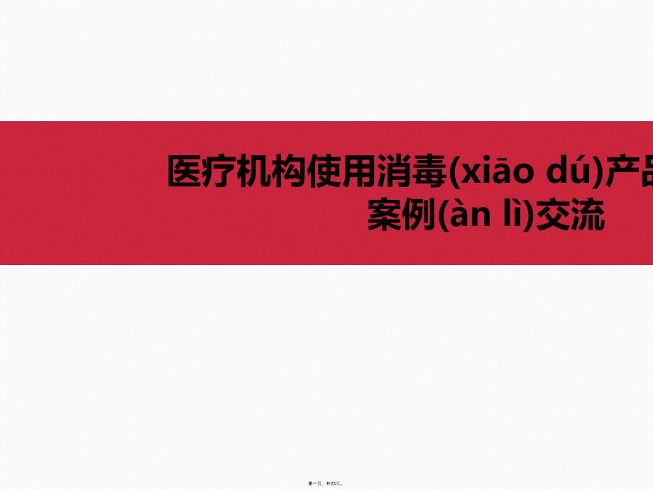 醫(yī)療機構使用消毒產(chǎn)品行政處罰案例課件_第1頁