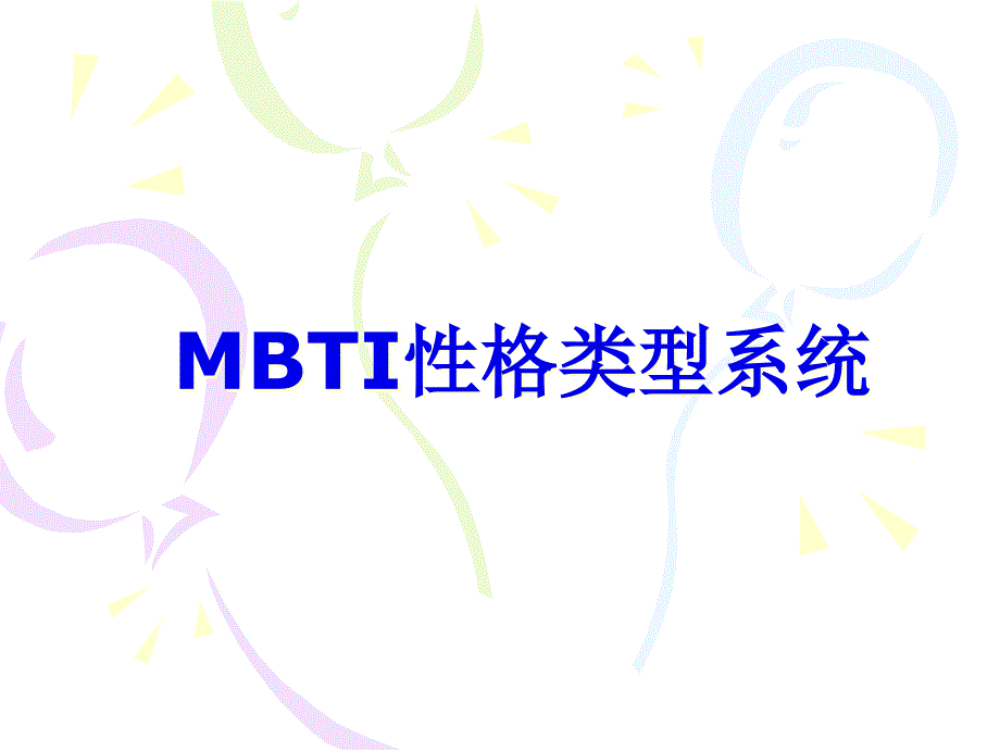 MBTI性格类型及其主要特征_第1页