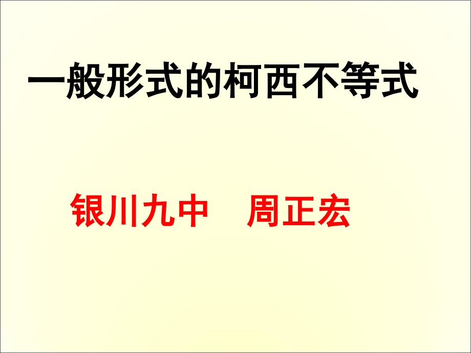 二一般形式的柯西不等式 (2)_第1页