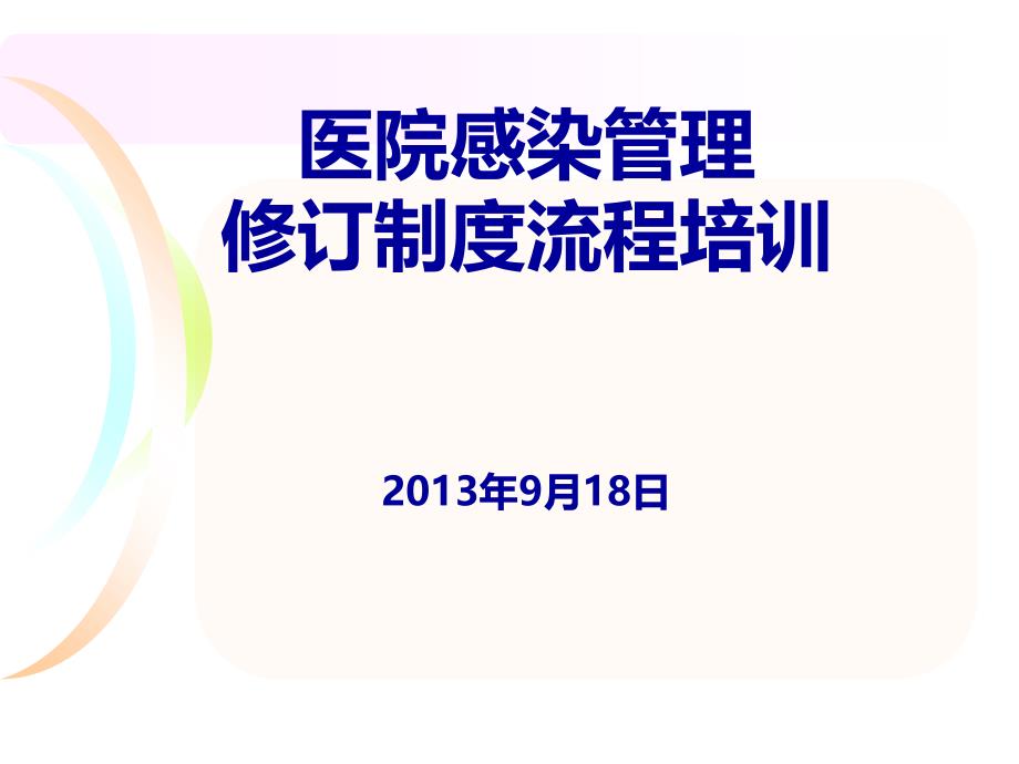 医院感染管理修订制度流程培训教材课件_第1页