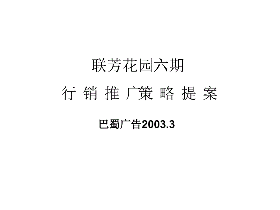 某花园六期整合传播策略提案_第1页