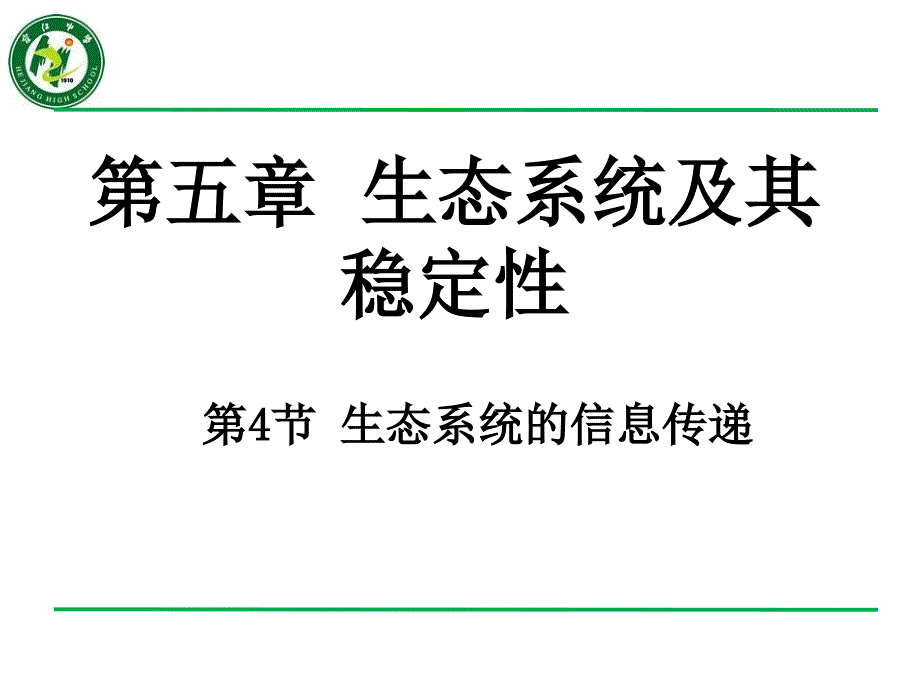 生态系统中的信息传递_第1页