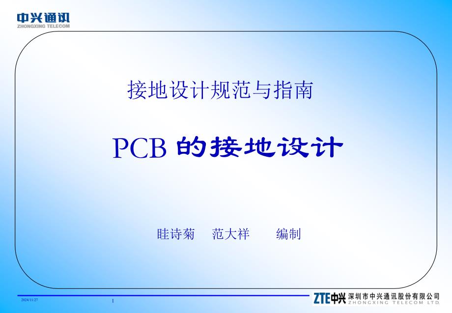 设计规范与指南-PCB接地设计_第1页