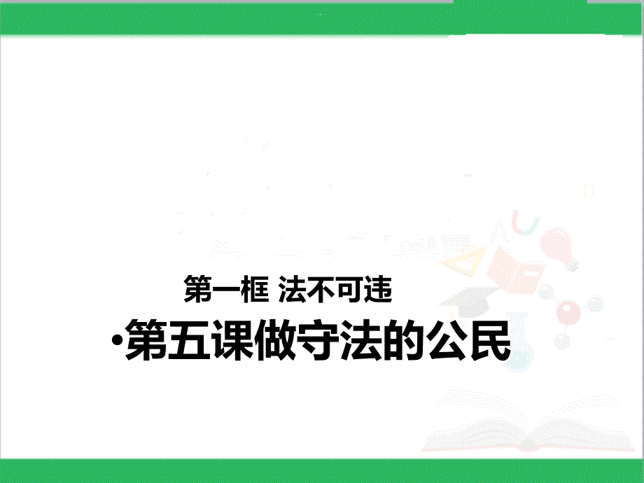 法不可违 (4)_第1页