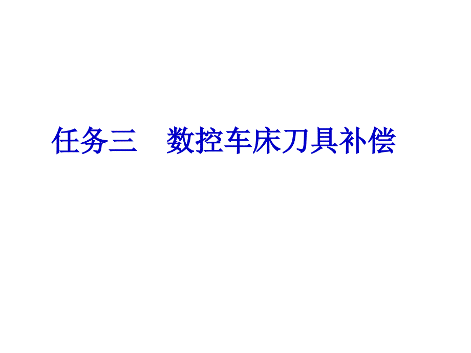 數(shù)控車床刀具補償(PPT34頁)_第1頁