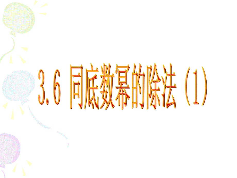 3.6同底数幂的除法_第1页