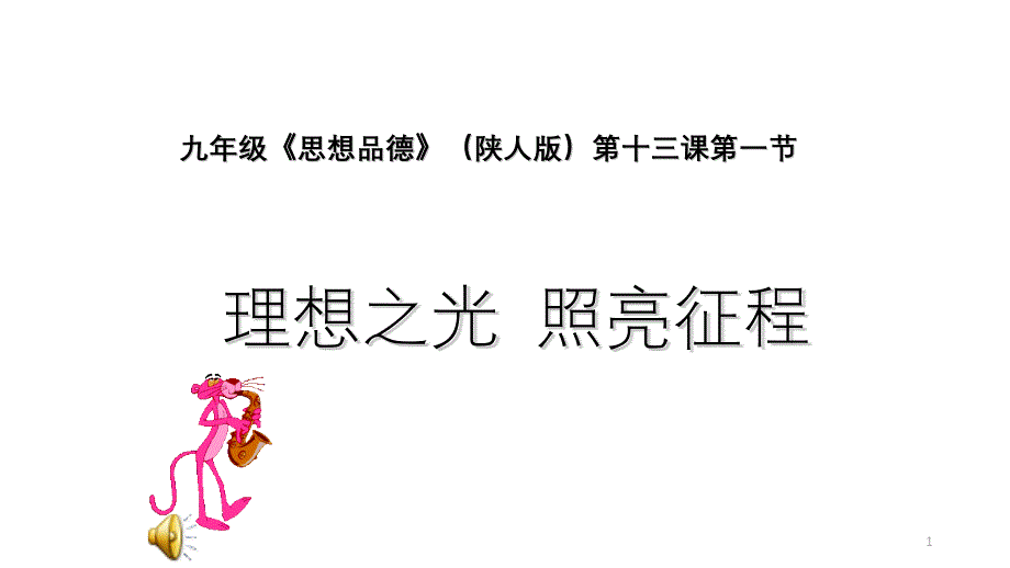 理想之光照亮征程_第1页