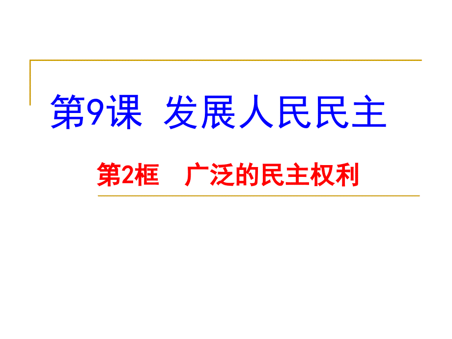 廣泛的民主權(quán)利 (3)_第1頁