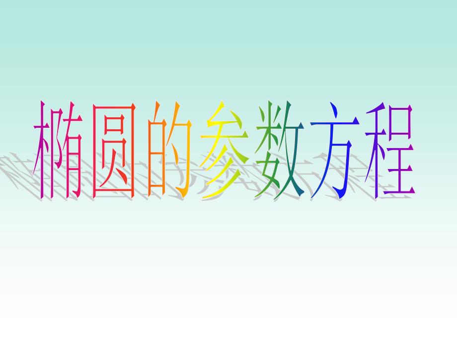 2.3.1椭圆的参数方程_第1页