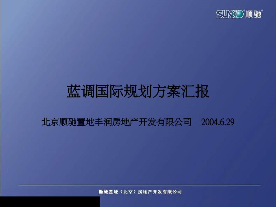 北京某地产规划方案汇报_第1页