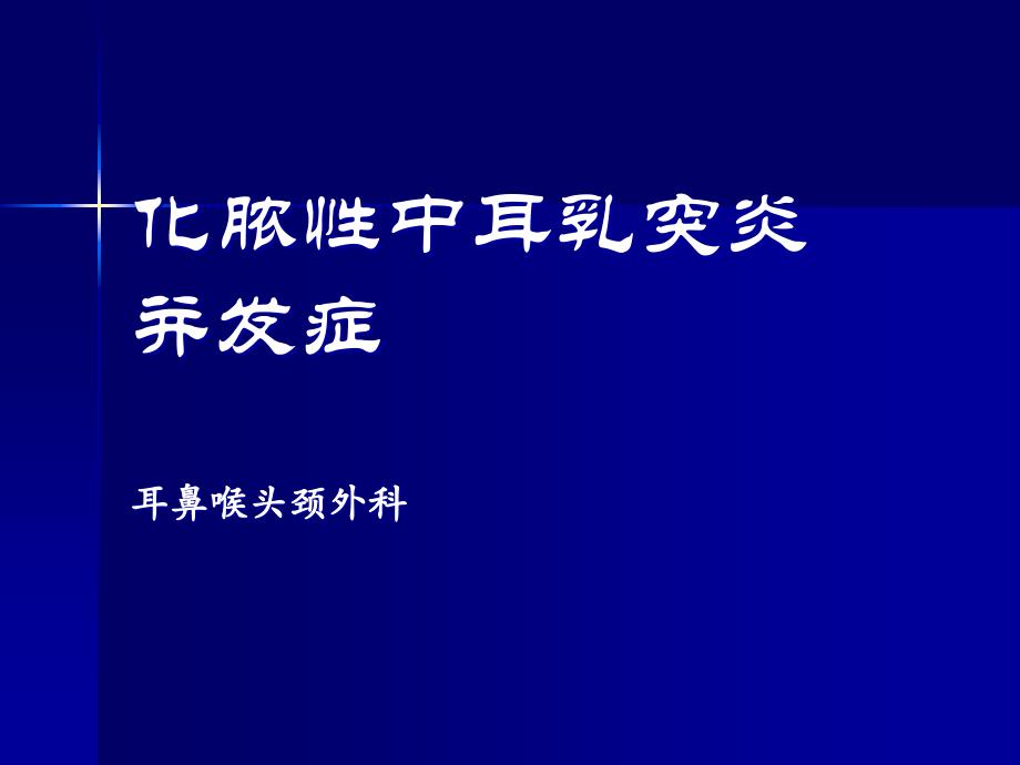 化膿性中耳乳突炎并發(fā)癥課件_第1頁