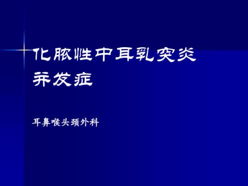 化膿性中耳乳突炎并發(fā)癥課件