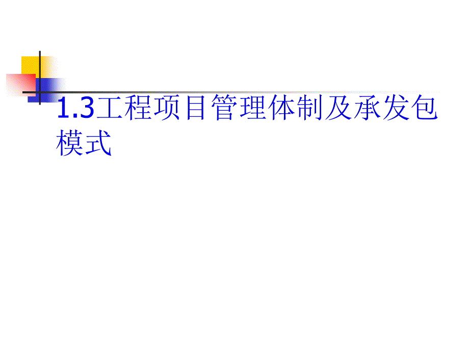 工程项目管理体制及承发包模式_第1页