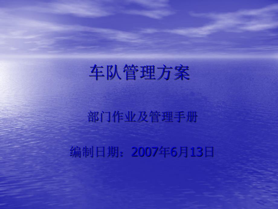 某公司部門作業(yè)及管理手冊之車隊管理方案》(頁)金牌_第1頁