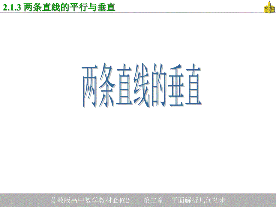 2.1.3两条直线的平行与垂直_第1页