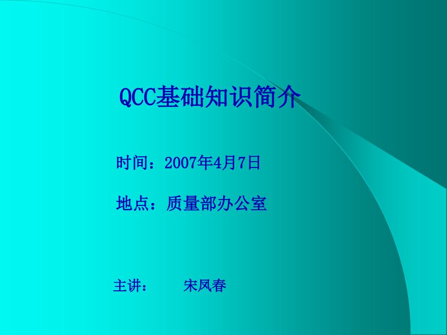 QCC品管圈活动管理方法培训资料_第1页