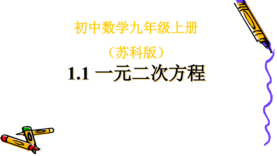 1.1一元二次方程 (2)_第1页