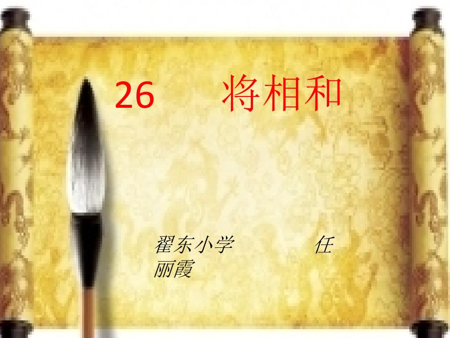 26將相和 (2)_第1頁