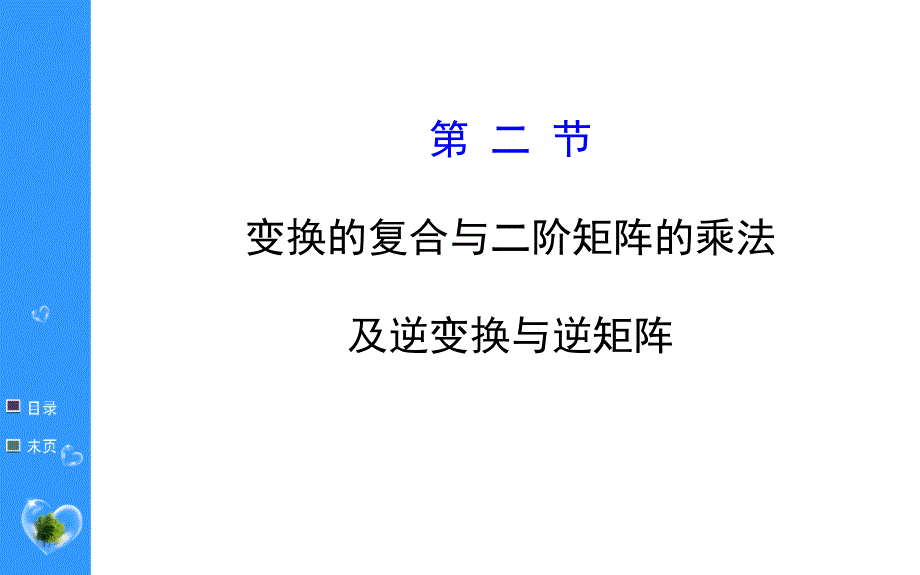 一复合变换与二阶矩阵的乘法_第1页