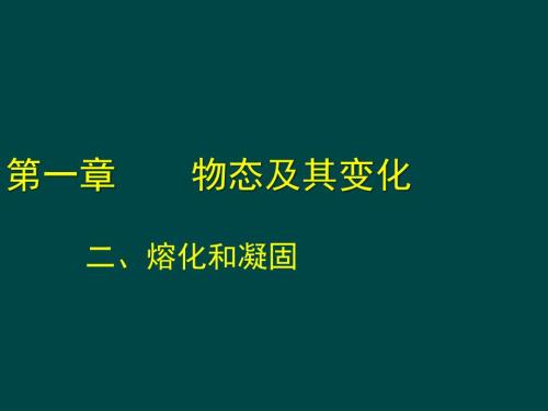 二、熔化和凝固 (8)