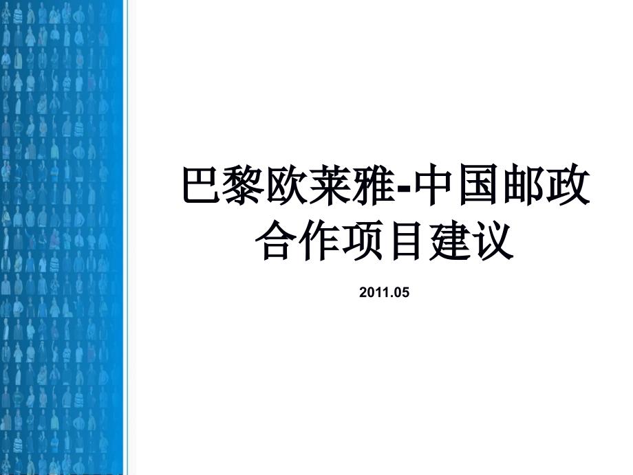 巴黎欧莱雅项目建议书-XXXX0524_第1页