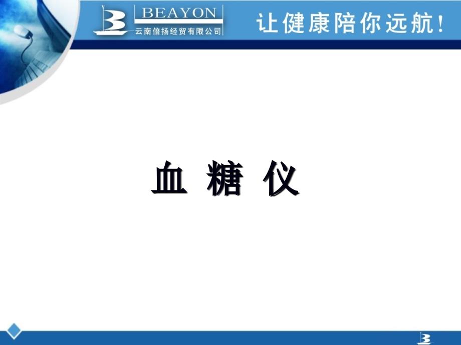 拜耳、雅培血糖仪L课件_第1页