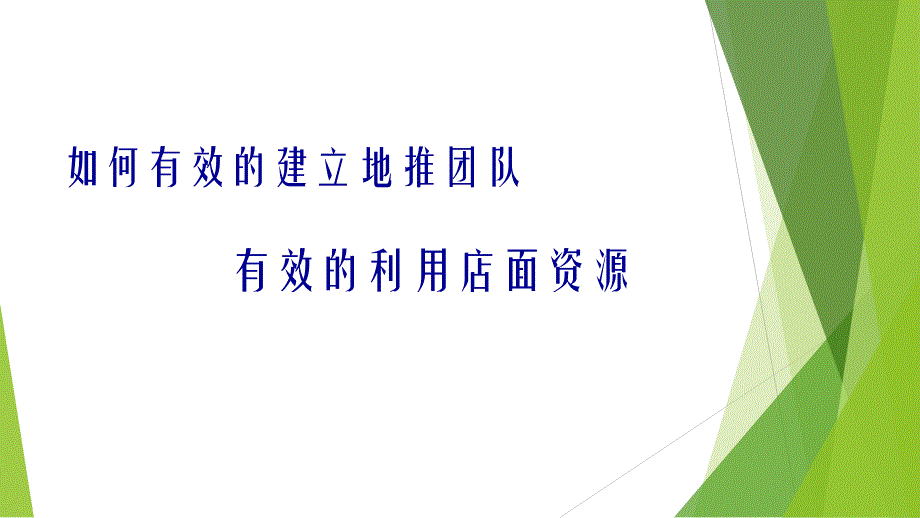 地推團(tuán)隊(duì)建立與運(yùn)營(yíng)(22頁(yè))_第1頁(yè)